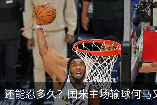 还能忍多久？国米主场输球何马又失误 队史最烂门将没有之一