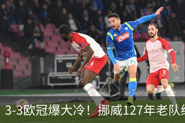 3-3欧冠爆大冷！挪威127年老队绝平拜仁！双方全队身价竟相差18倍